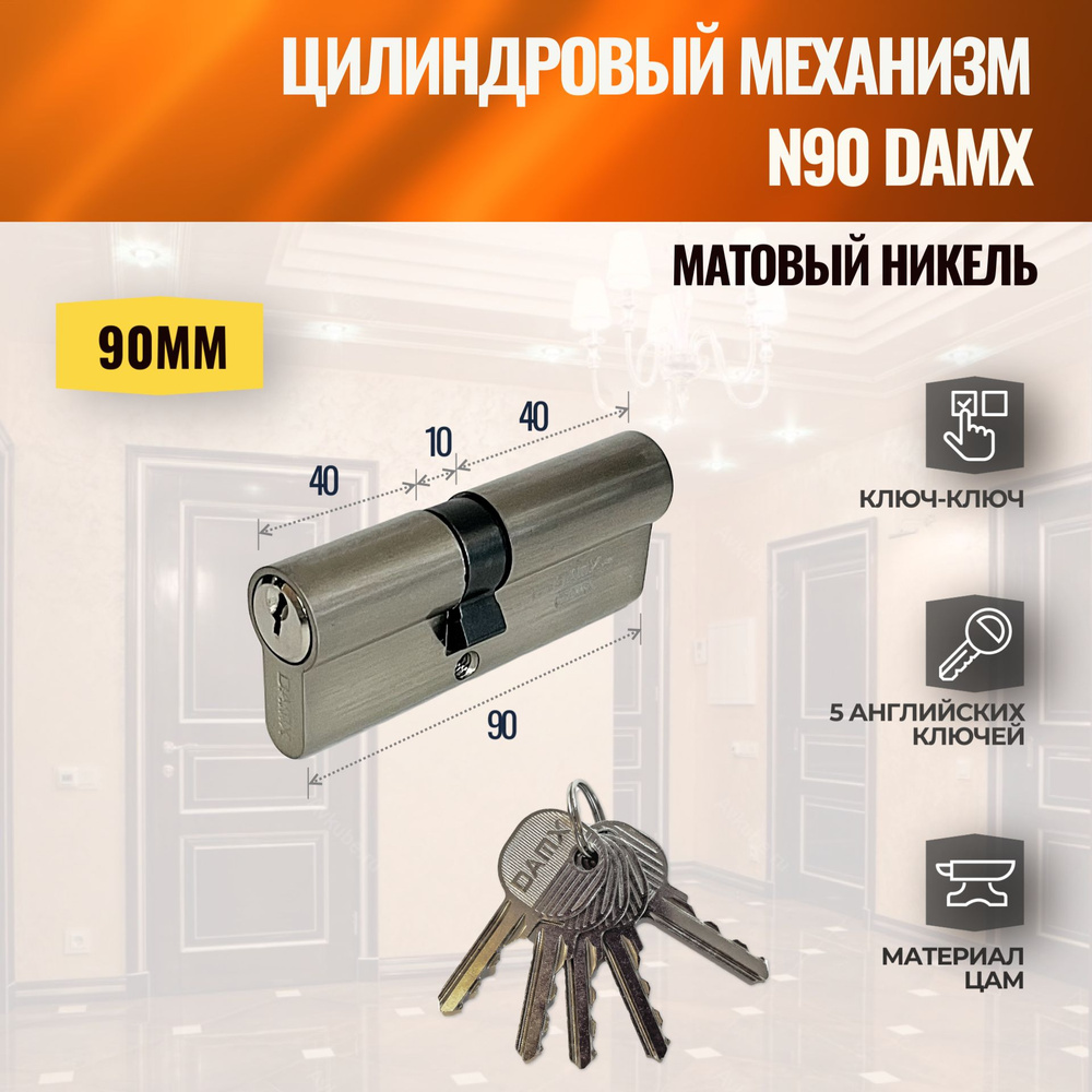 Цилиндровый механизм N90mm SN (Матовый никель) DAMX (личинка замка) английский ключ-ключ  #1