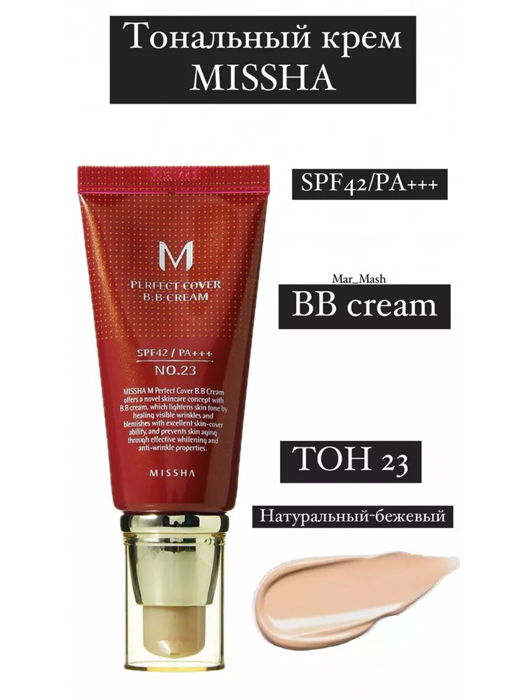 Тональный крем MISSHA M Perfect Cover BB Cream SPF 42+ № 23 #1