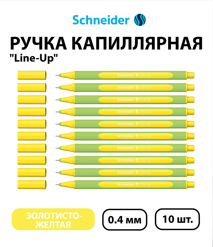 Набор 10 шт. - Ручка капиллярная Schneider "Line-Up" золотисто-желтая, 0,4 мм  #1