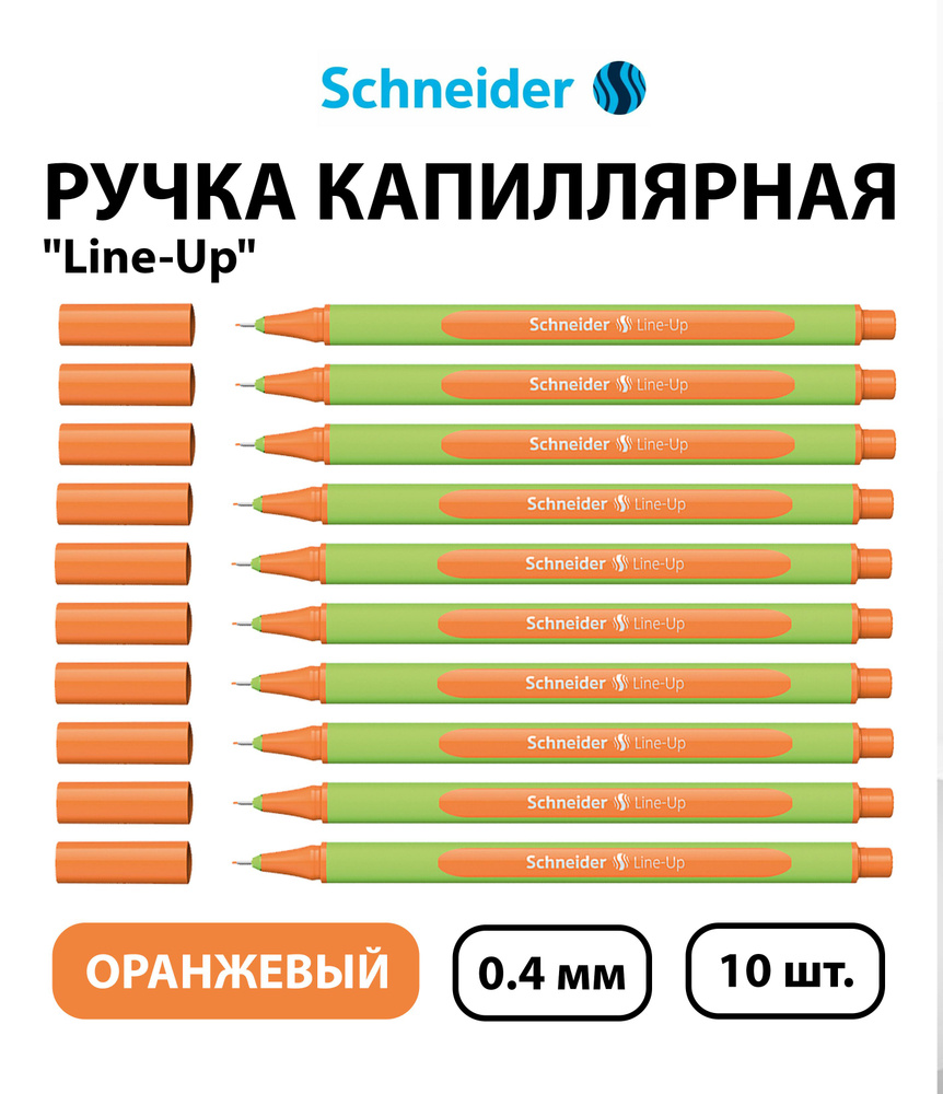 Набор 10 шт. - Ручка капиллярная Schneider "Line-Up" оранжевая, 0,4 мм  #1