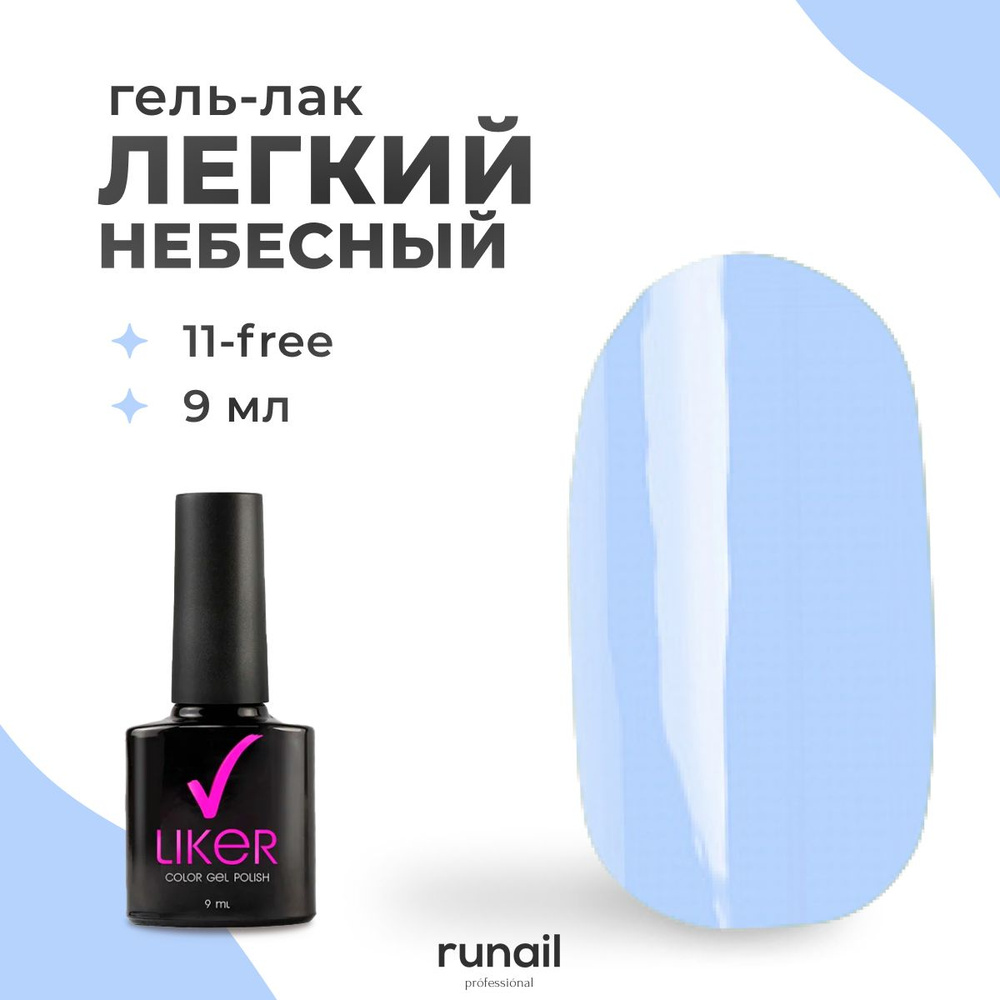 Runail Professional гель лак для ногтей для маникюра и педикюра профессиональный Liker 9 мл № 4596  #1