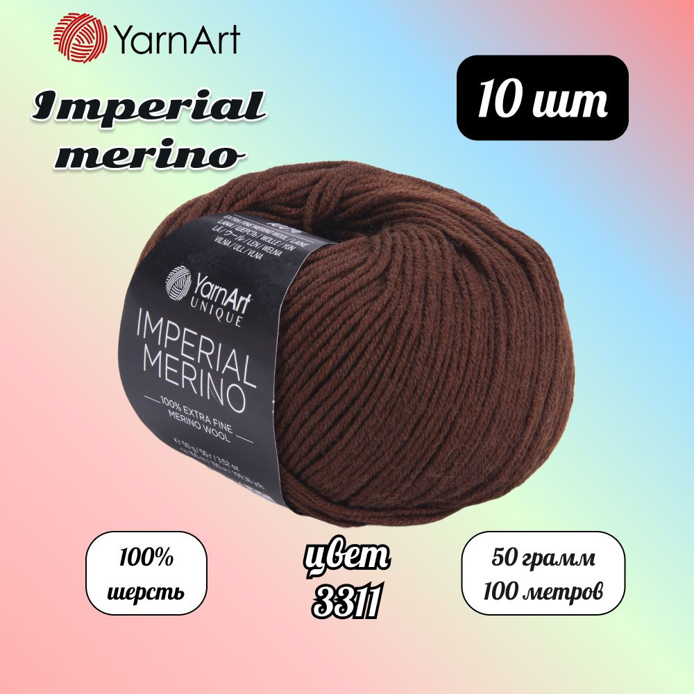 Пряжа YarnArt Imperial Merino Коричневый (3311) 10 мотков 50 г/100 м (100% шерсть) Ярнарт империал мерино #1