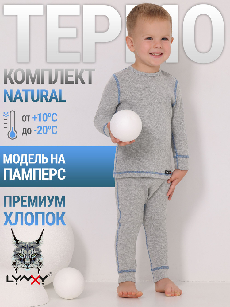 Комплект термобелья Lynxy Natural #1