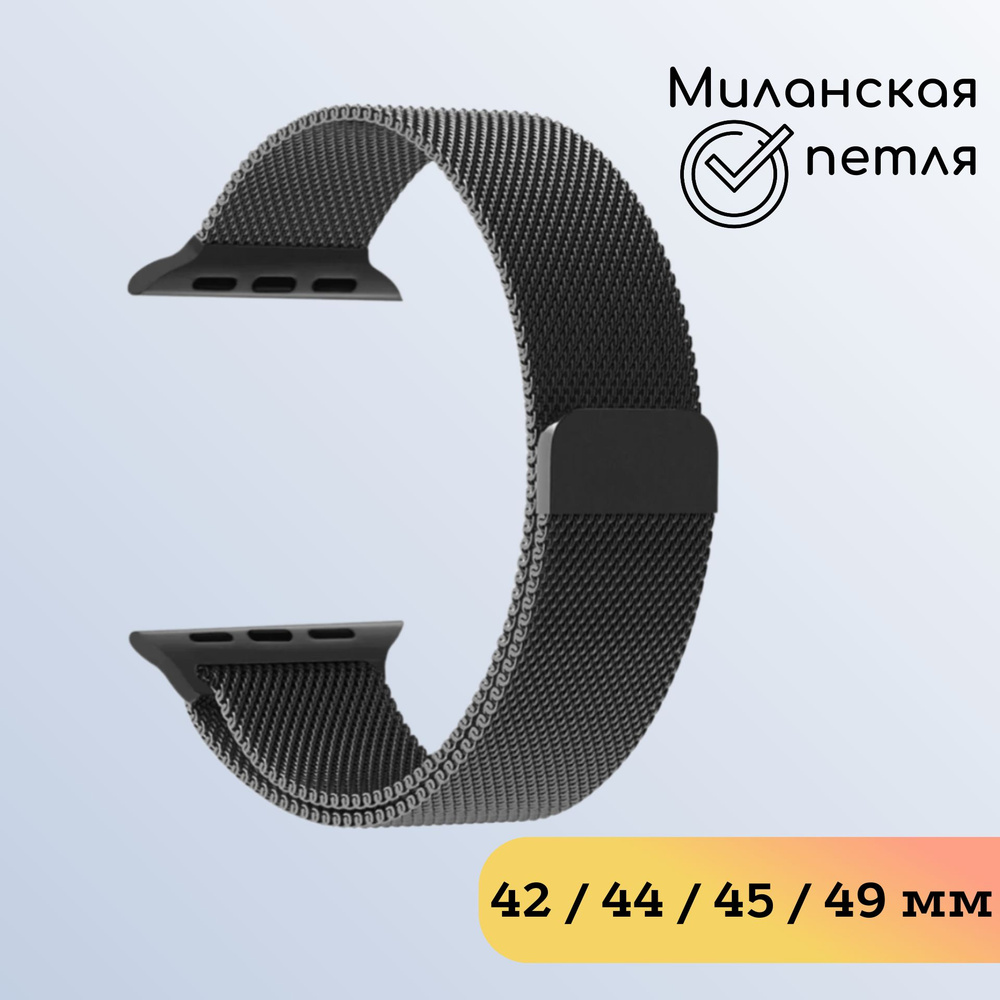 Ремешок Миланская петля для Apple Watch 44-45-46-49 мм. (Черный) / Smart Watch X8/X9 Pro/Ultra/1-10 Series/SE. #1