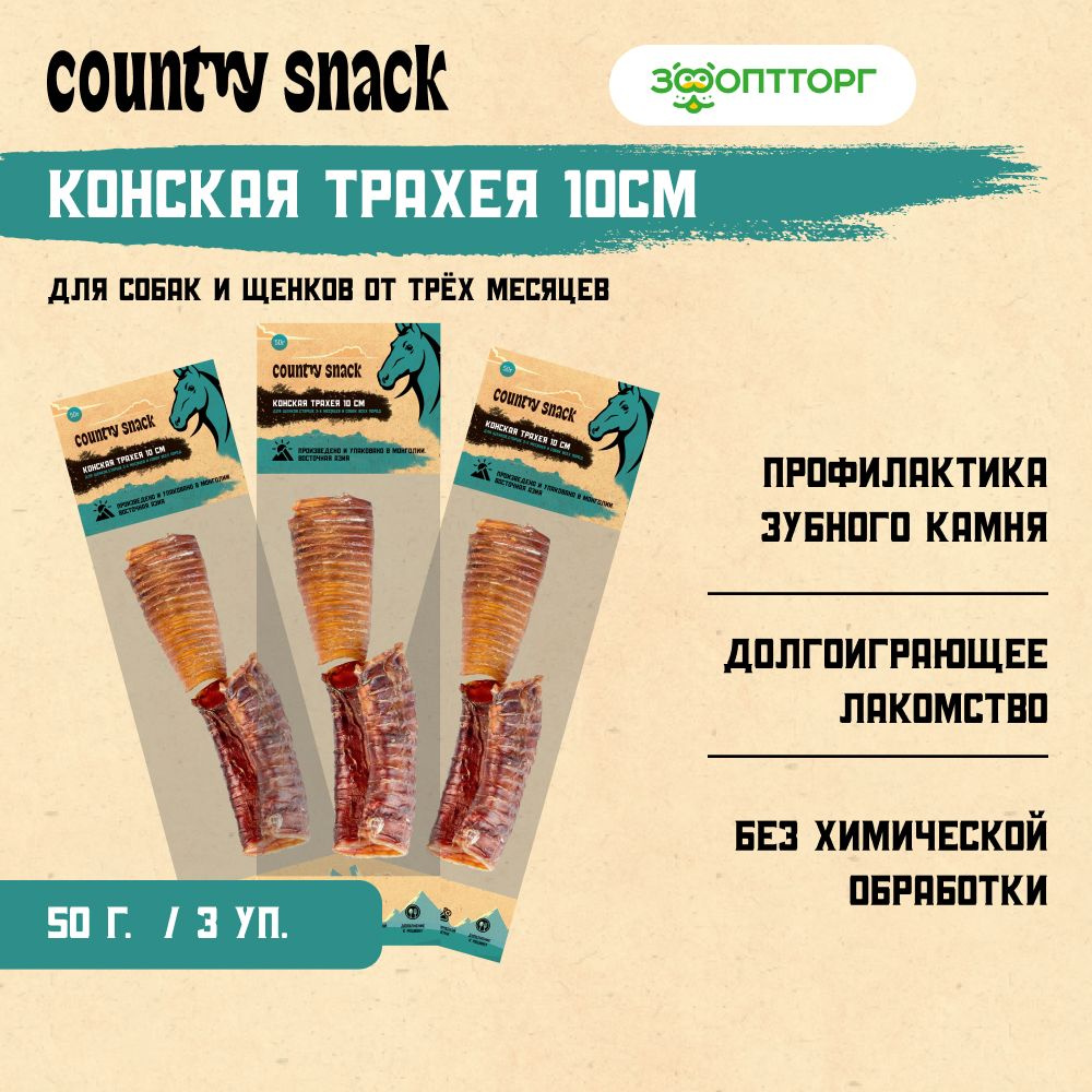 Лакомства Country Snack для собак и щенков "Конская трахея" (10 см), 50 г х 3 шт.  #1