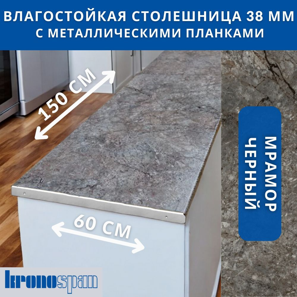 Столешница для кухни KronoSpan 1500х600x38мм с торцевыми планками. Цвет - Мрамор Черный  #1