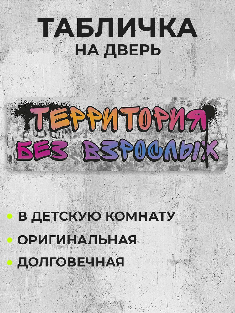 Табличка на дверь Территория без взрослых #1