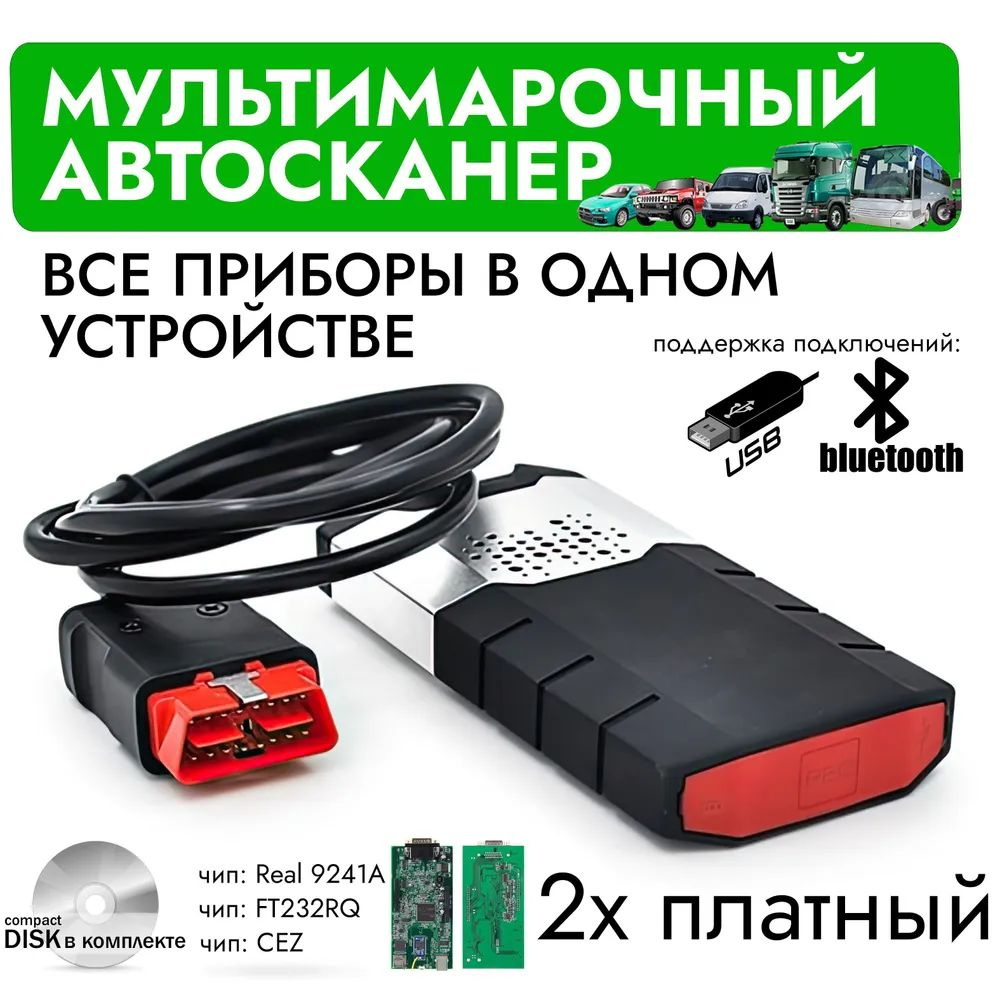 Диагностический автосканер delphi ds150e 2х платный, v3.0, мультимарочный, USB + Bluetooth  #1