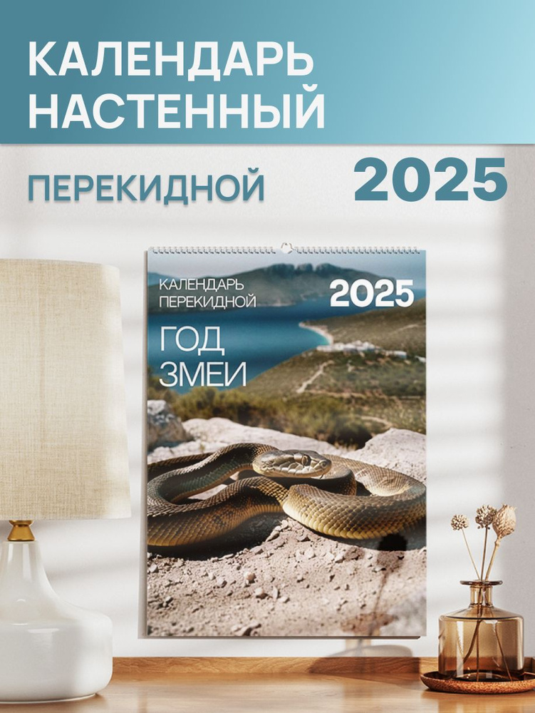 Дизайн Партнер. Календарь 2025 настенный перекидной с символом года,змея. Размер 29,7 x 42 см  #1