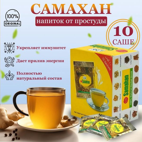 Самахан (Samahan) травяной напиток от простуды, чай со специями, Шри ...