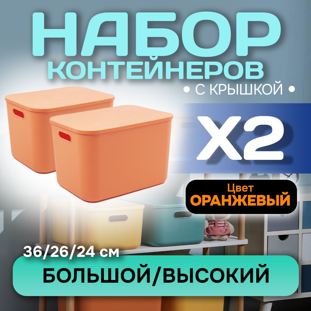 Набор из 2-х контейнеров с крышкой для хранения пластиковый цветной SH179 (оранжевый высокий большой) #1