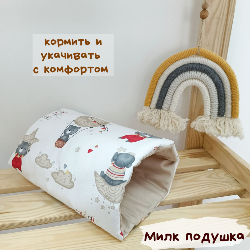 Нарукавник для кормления, милк подушка на руку #1