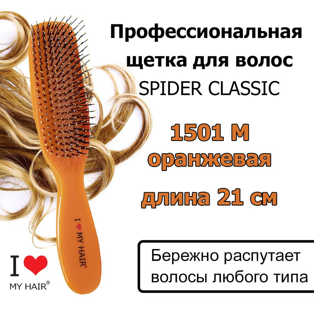 I LOVE MY HAIR Щетка Spider 1501M Оранжевая глянцевая, 21 см, Расческа массажная для бережного распутывания #1