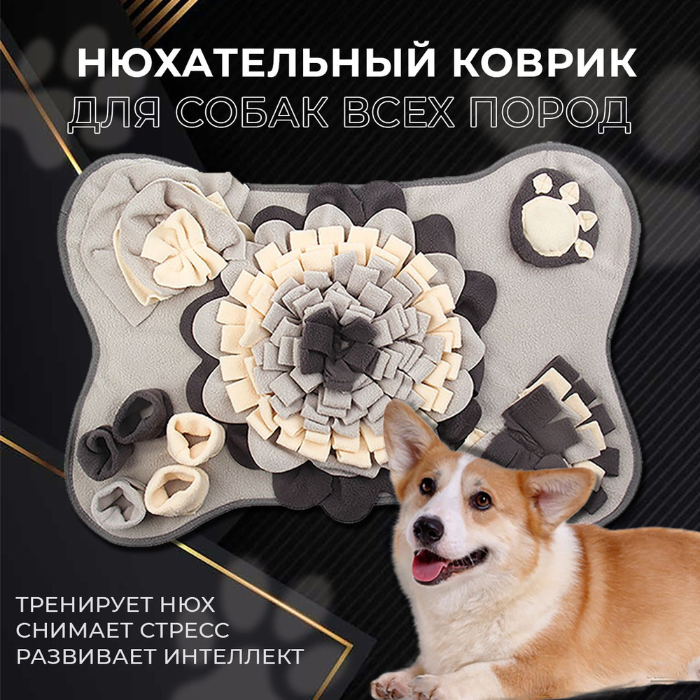 Нюхательный коврик для собак - развивающая игрушка купить на OZON по ...