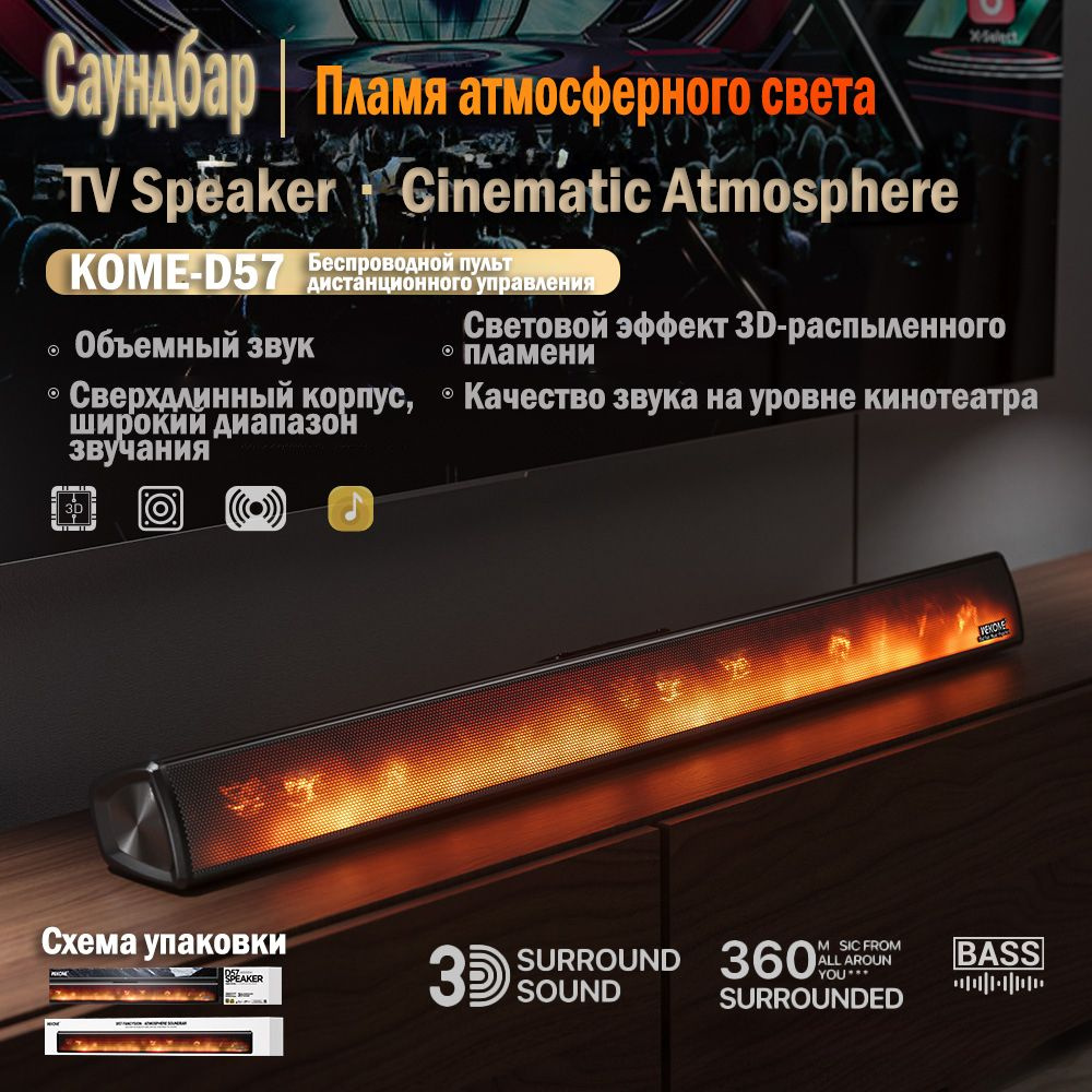 Звуковая панель Bluetooth для домашнего кинотеатра KOME-D57 с подсветкой flame atmosphere light  #1