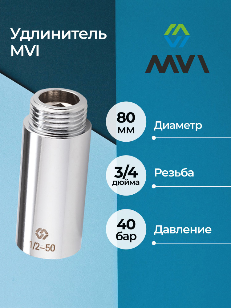 Удлинитель MVI хромированный 3/4"x80 мм #1