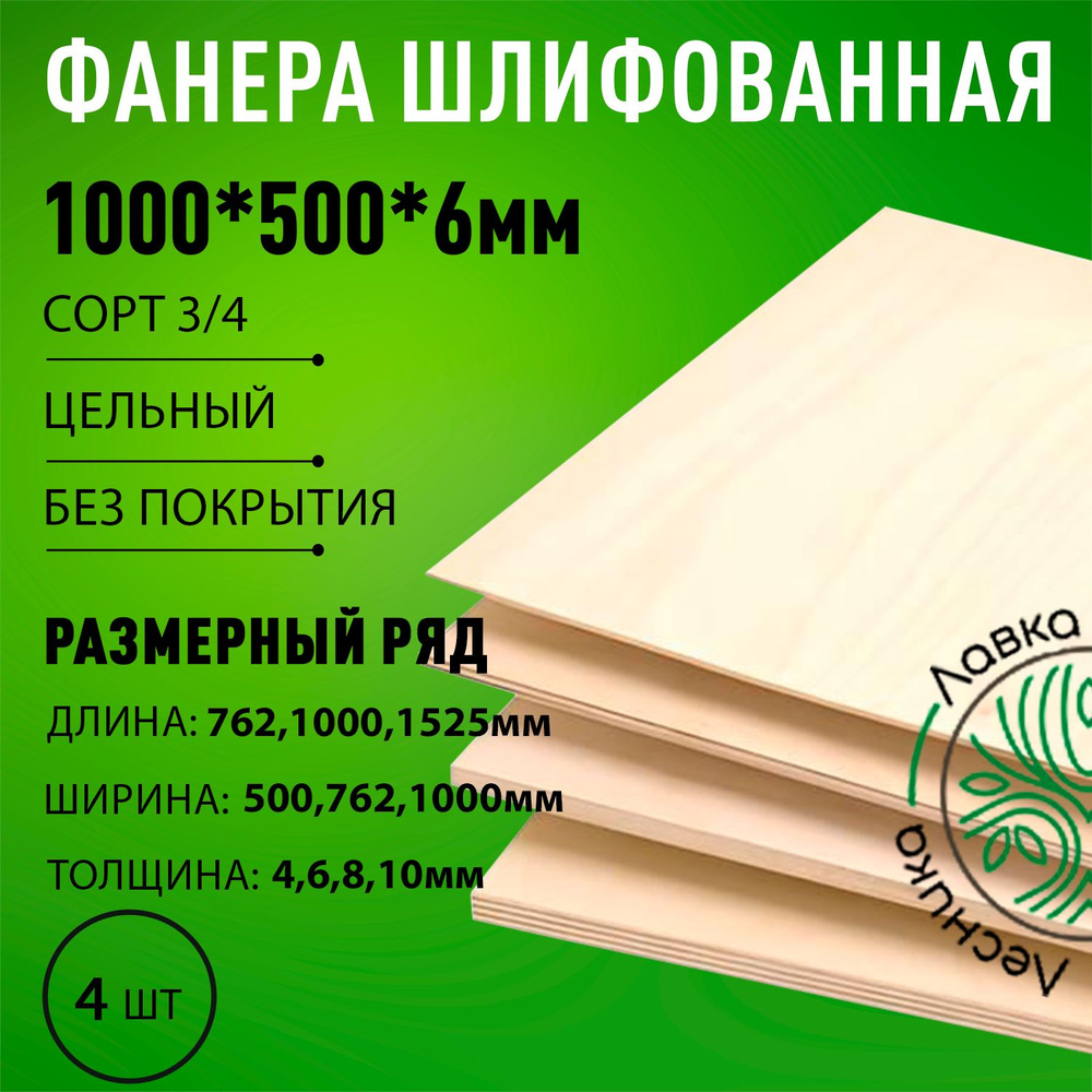 Фанера шлифованная сорт 3/4 береза 1000x500x6мм 4 шт. #1