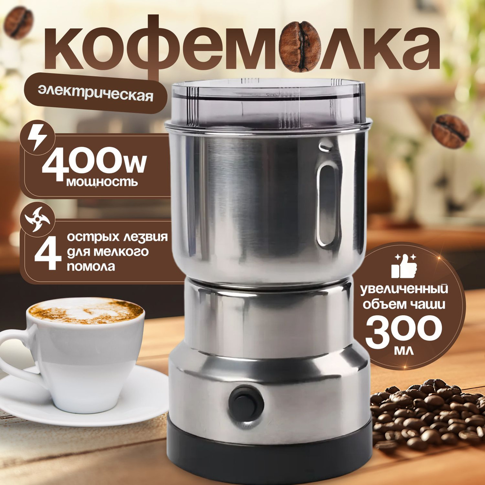 Кофемолка электрическая/измельчитель для кофейных зерен, круп, специй и ...