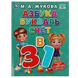 Азбука, букварь, счёт. 3в1 #1