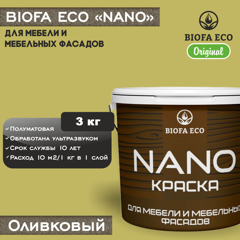 Краска BIOFA ECO NANO для мебели и мебельных фасадов, укрывистая, полуматовая, цвет оливковый, 3 кг  #1