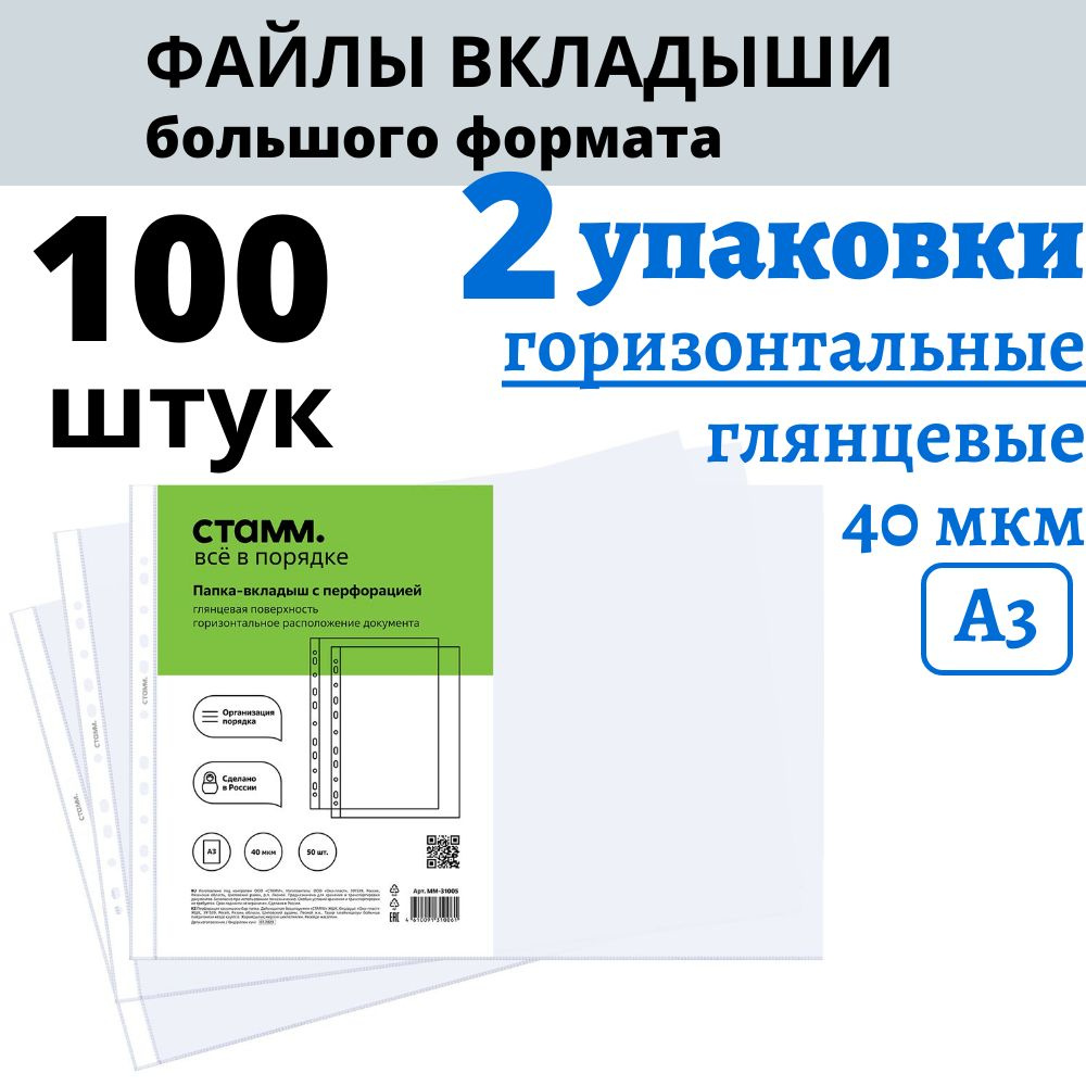 Файлы с перфорацией большого формата А3 (425х320 мм), набор 100 штук (2 пачки по 50), 40 мкм, папка вкладыш #1