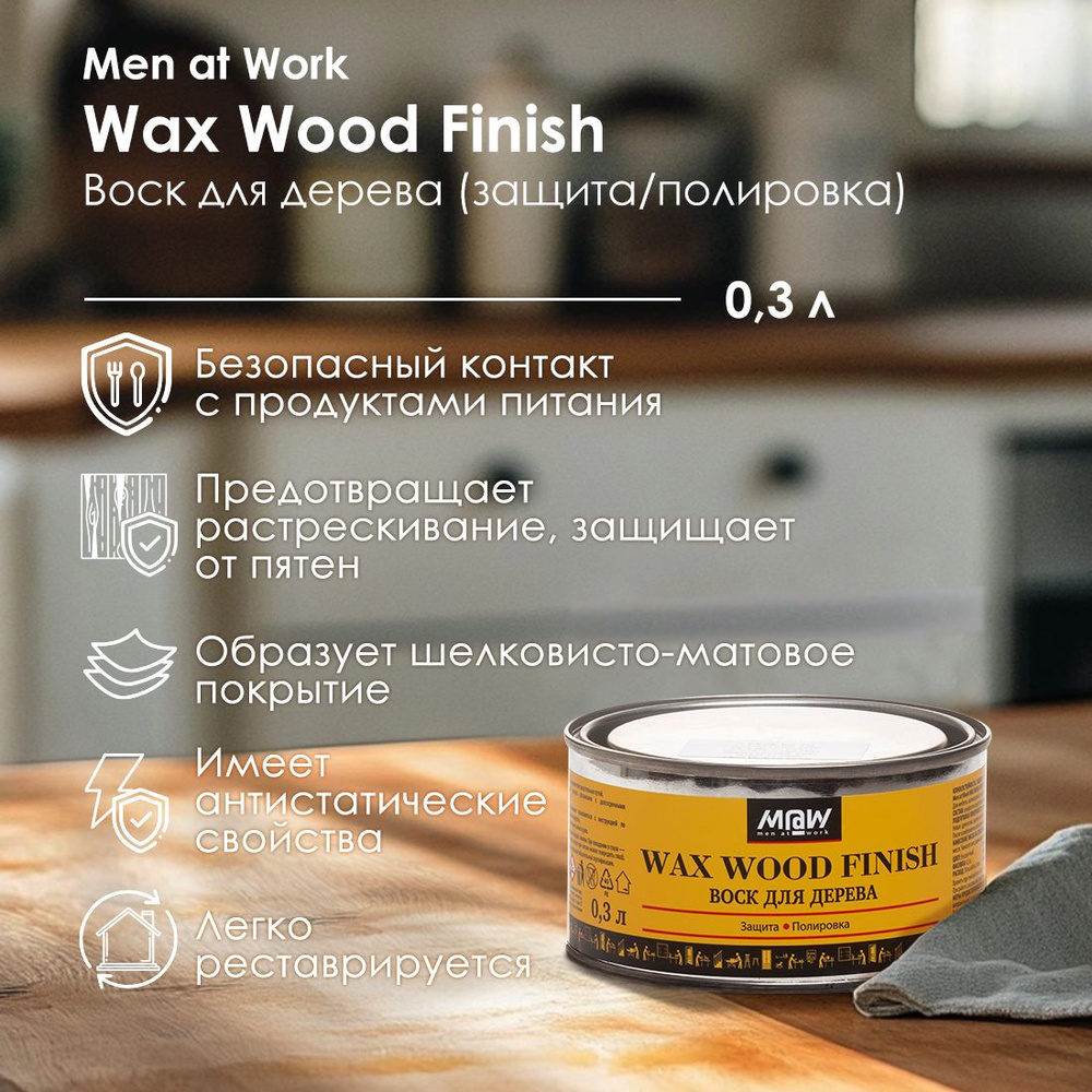 Men at Work Воск для дерева WAX WOOD FINISH 0,3л #1