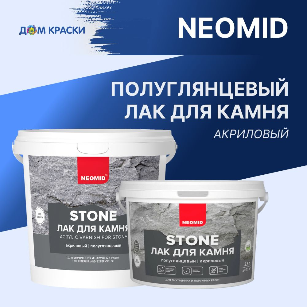 Лак для камня, бетона, Neomid Stone (1 л) - полуглянцевый купить на ...