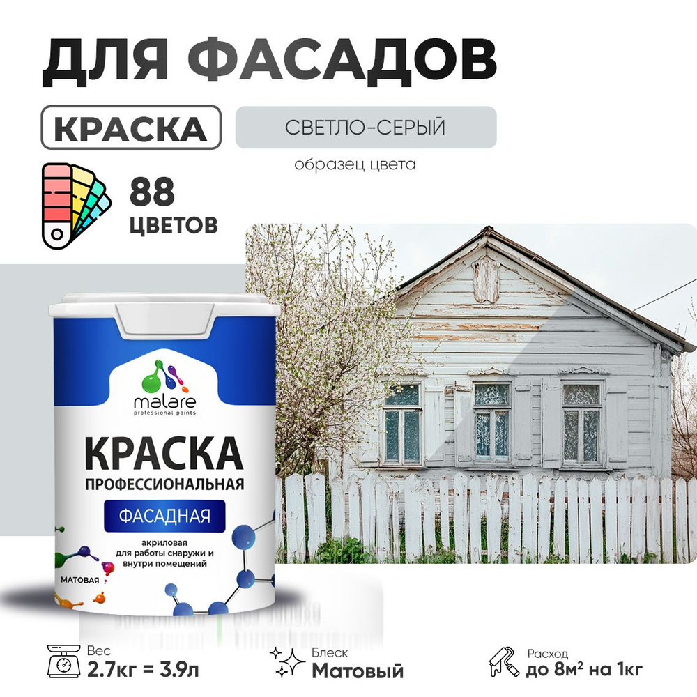 Краска фасадная для наружных работ Malare Professional для дерева по бетону, для минеральных поверхностей #1