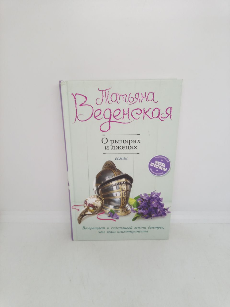 Б/У. О рыцарях и лжецах | Веденская Татьяна Евгеньевна #1