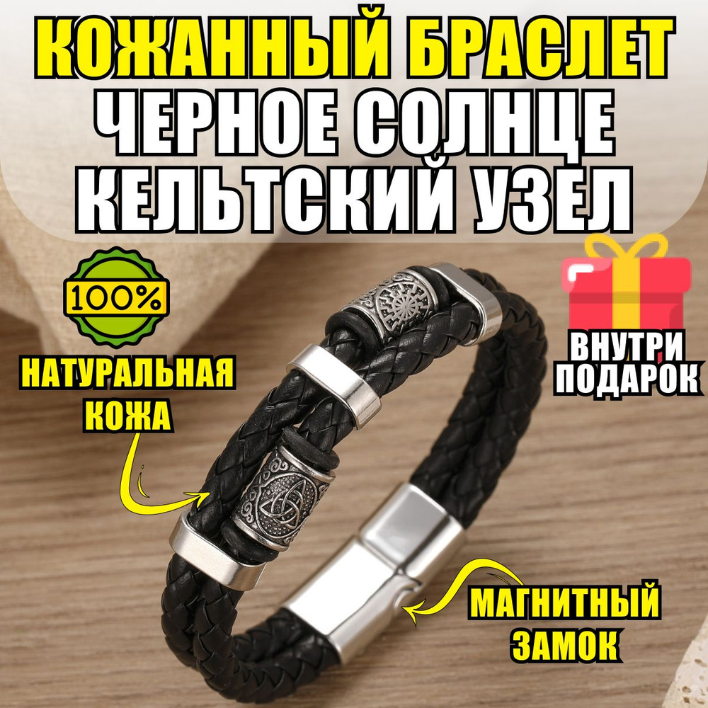 Браслет мужской кожаный с магнитным замком ЧЕРНОЕ СОЛНЦЕ и КЕЛЬТСКИЙ ...