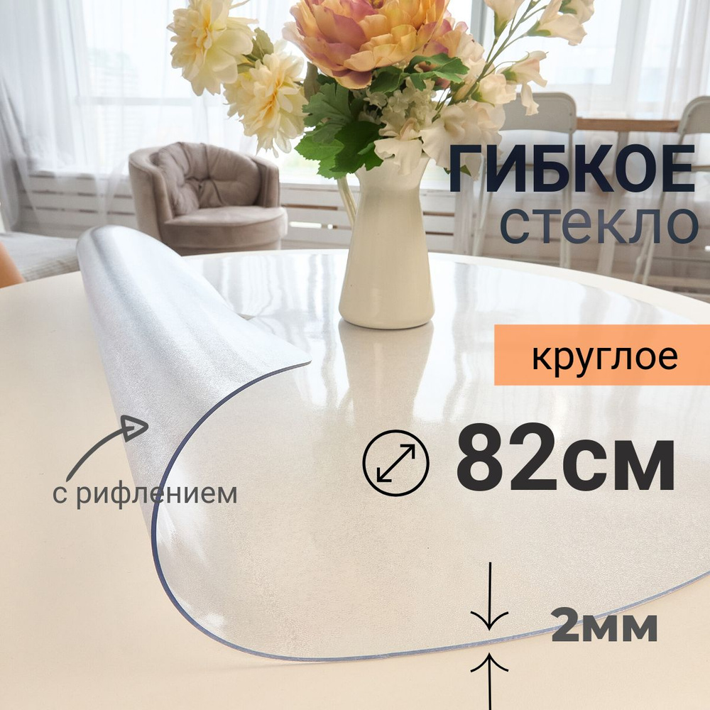 Гибкое стекло на стол круглое DomDecor диаметр 82 #1