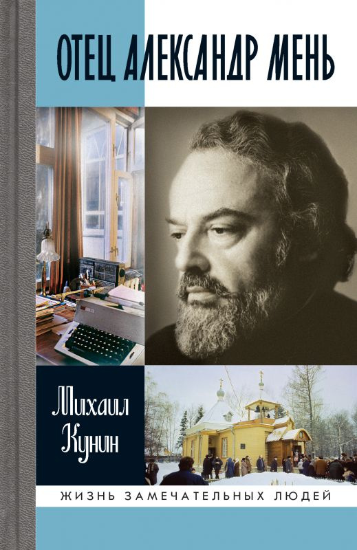 Отец Александр Мень #1