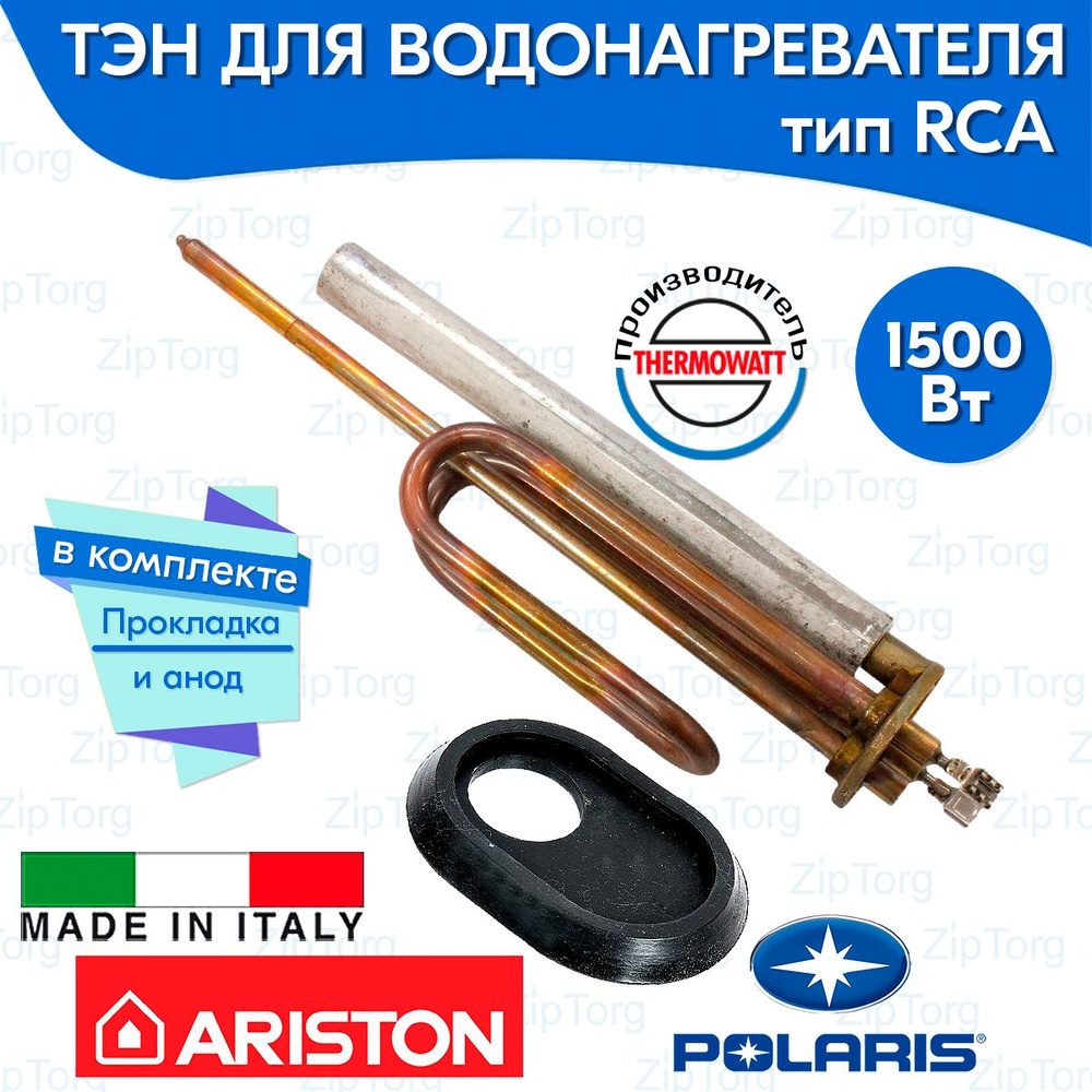 ТЭН RCA 1500 Вт для водонагревателя Ariston в комплекте прокладка и анод Thermowatt (Италия)  #1