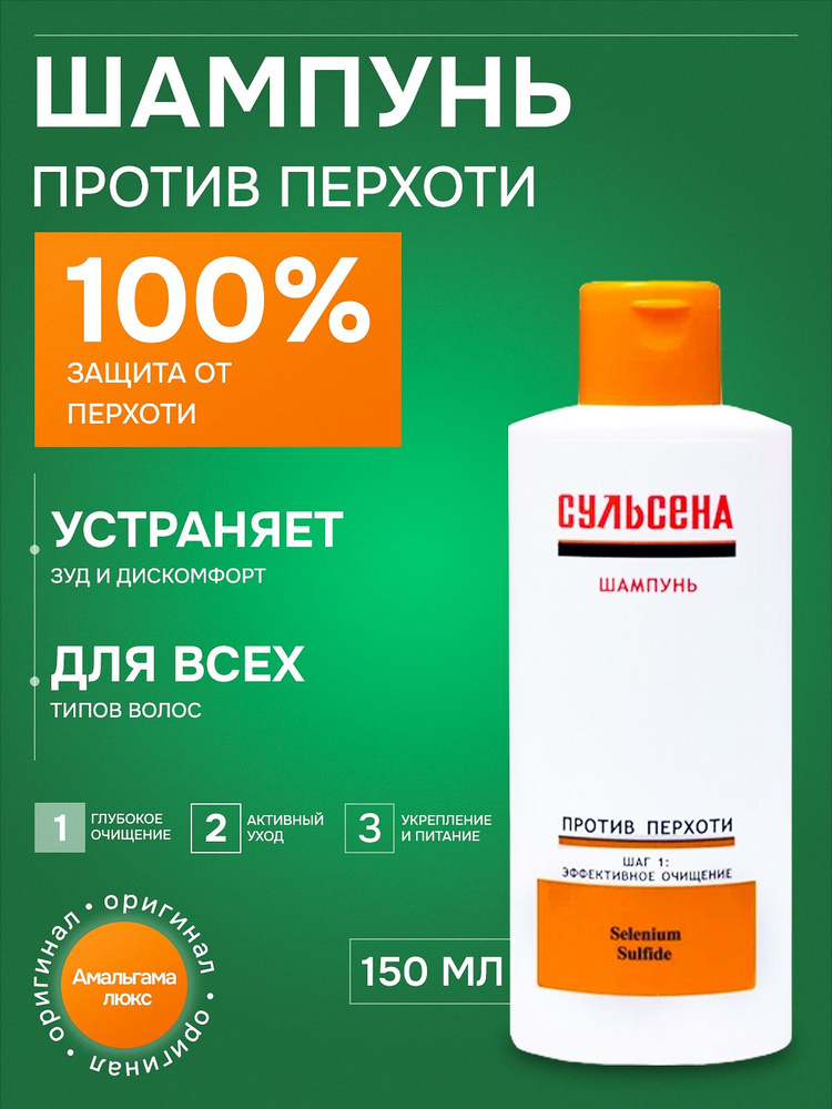 Сульсена Шампунь для волос против перхоти, 150мл #1