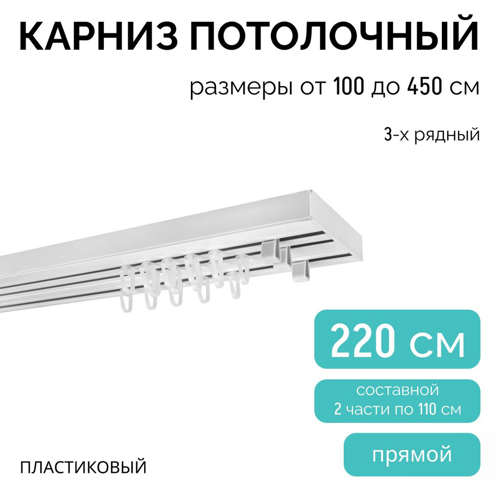 Карниз трехрядный потолочный , 220 см, прямой , без бленды.  #1