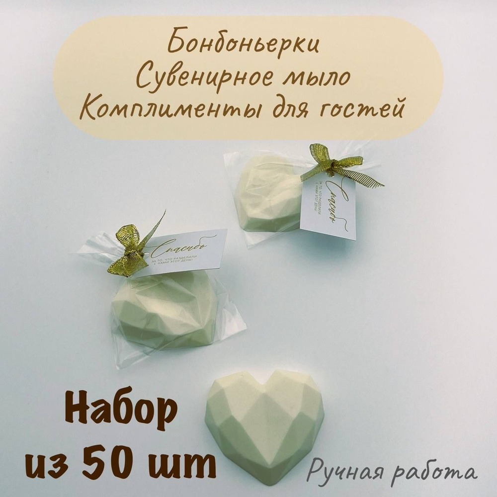 Бонбоньерки, шампань золото, 50 шт по 40 г, сердце грань #1