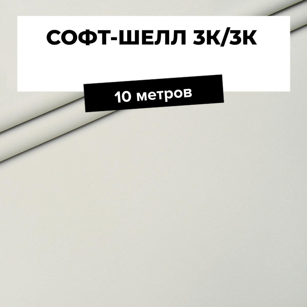 Софтшелл мембрана ткань для шитья курточная на отрез 10 м*150 см, цвет серый  #1