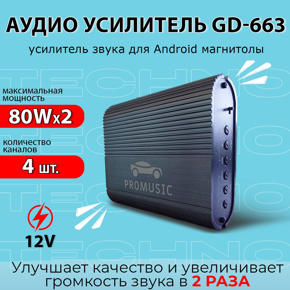 Автомобильный усилитель звука PROMUSIC GD-663 для Android магнитолы TS7 ...