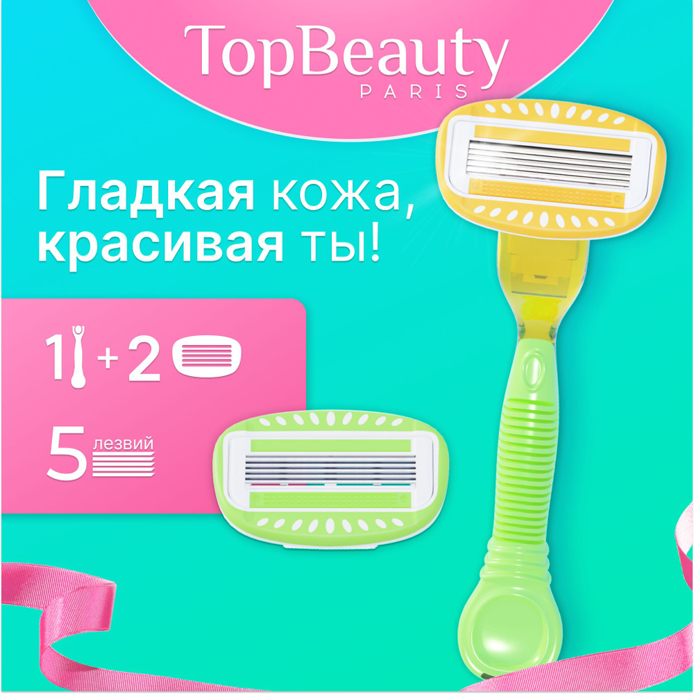 Бритва женская TopBeauty Paris желто-зеленая + сменные кассеты 2шт. (станок и лезвия для бритвы 2 шт, #1