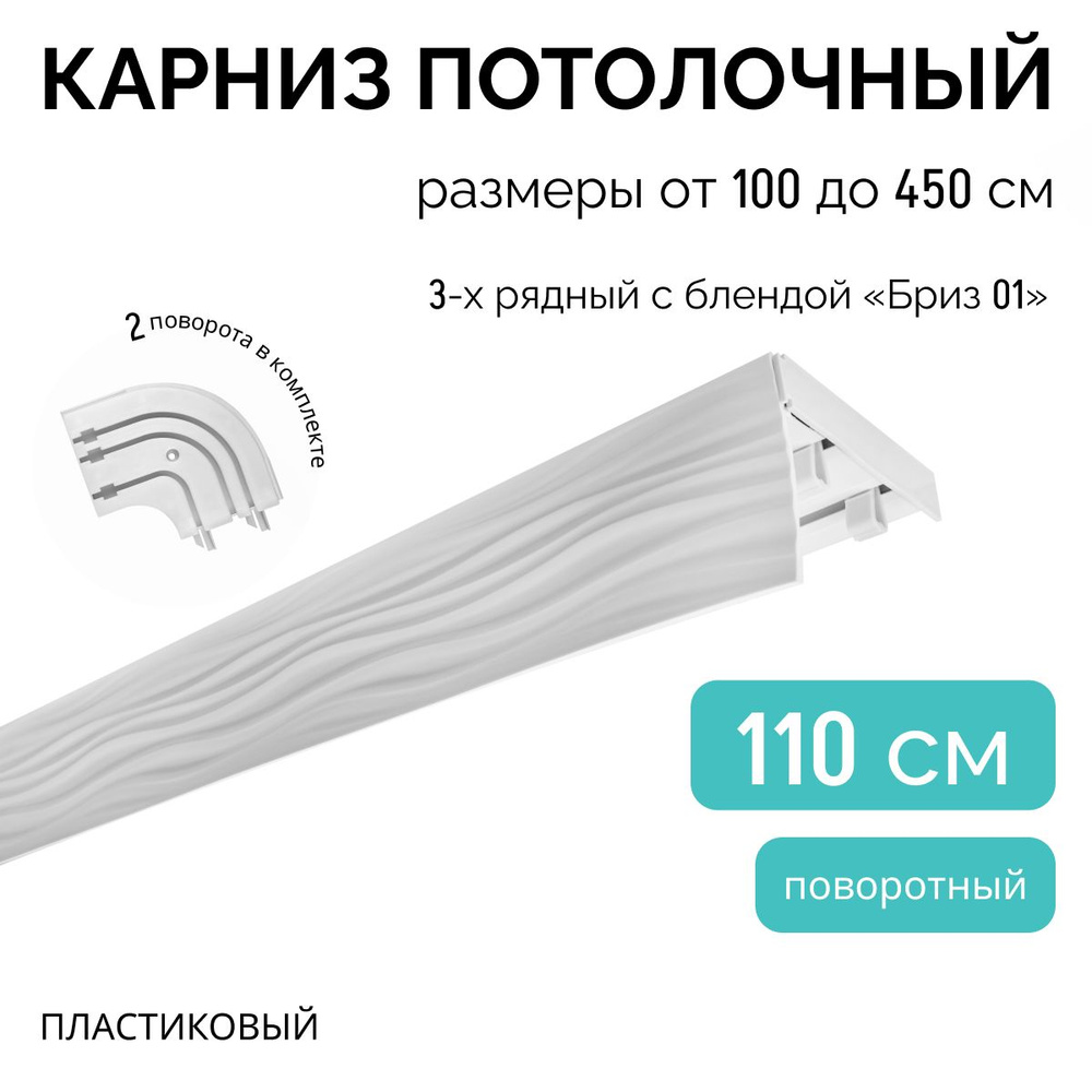 Карниз для штор трехрядный потолочный, 110 см + 2 поворота по 12,5 см, поворотный, с блендой БРИЗ 01. #1