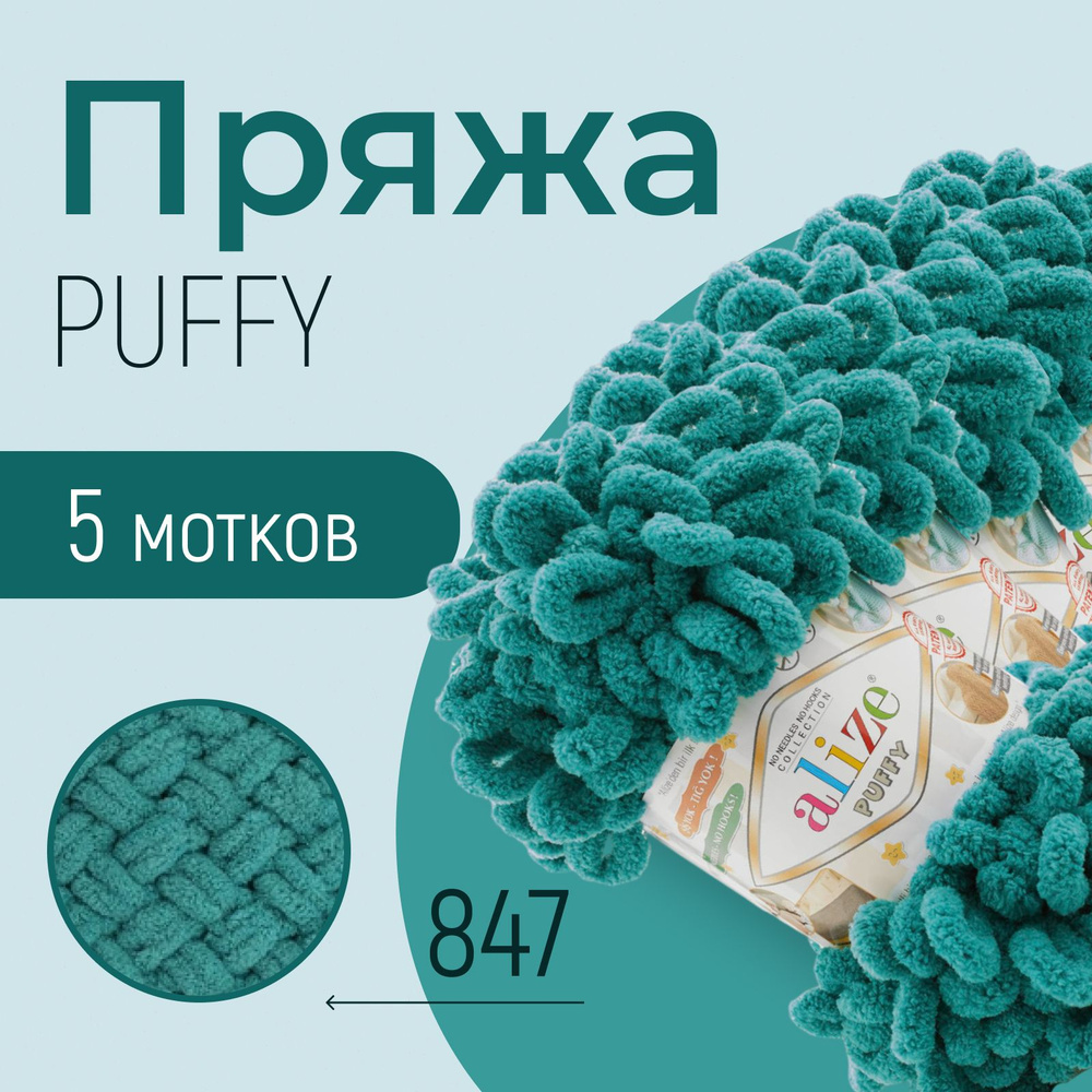 Пряжа ALIZE Puffy, АЛИЗЕ Пуффи, изумруд (847), 5 мотков, 9 м/100 г, 100% микрополиэстер  #1