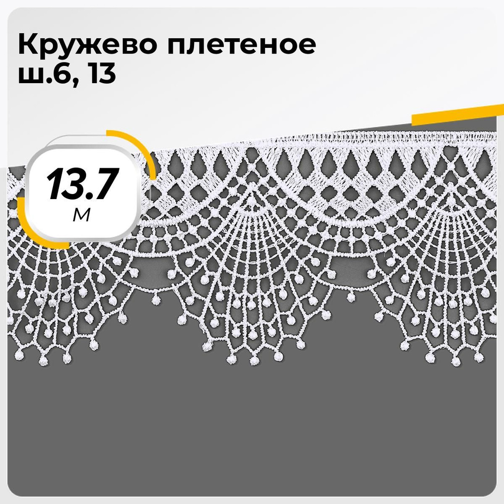 Кружево для рукоделия и шитья вязаное гипюровое, тесьма 6.5 см, 13.7 м  #1