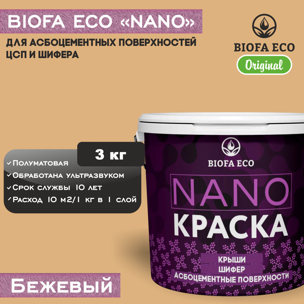 Краска BIOFA ECO NANO для асбоцементных поверхностей, шифера, ЦСП, адгезионная, полуматовая, цвет бежевый, #1