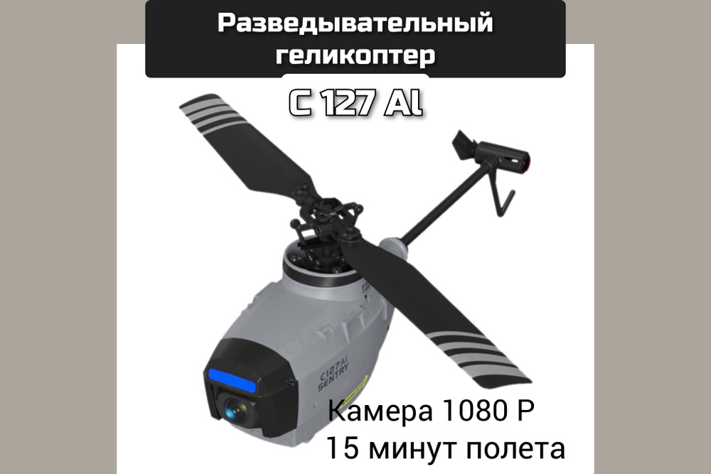 Вертолет разведчик C 127 AI #1