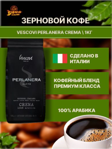 Кофе в зернах 1 кг Vescovi Perlanera Crema #1