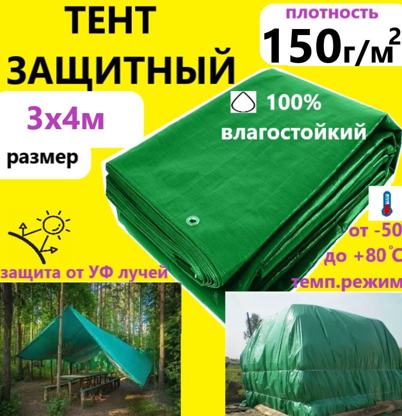 Тент 3х4м 150гр.м.кв. защитный тарпаулин с люверсами укрывной  #1