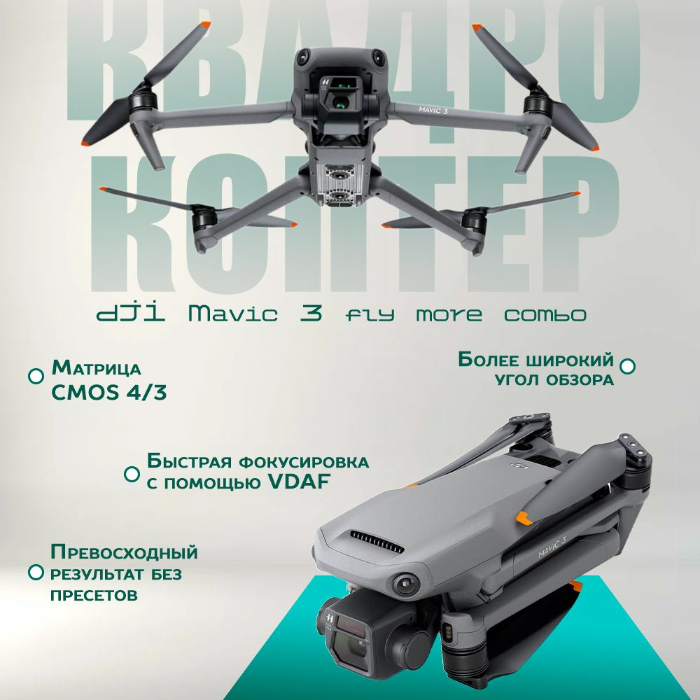 Квадрокоптер DJI Mavic 3 fly more combo #1