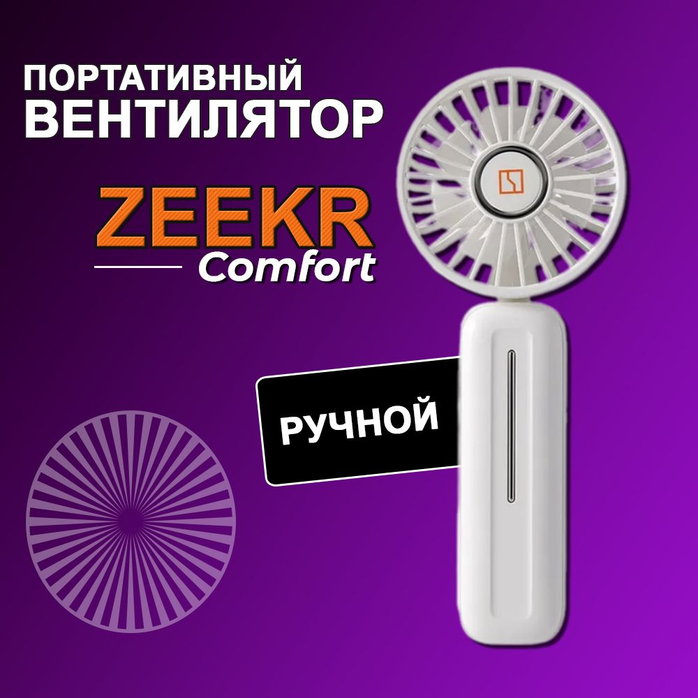 Zeekr Портативный вентилятор ручной, белый #1