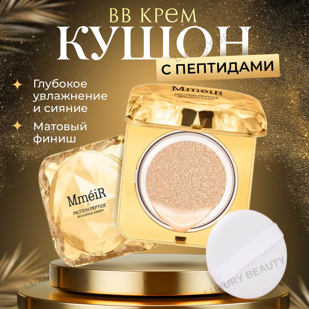 Тональный крем-кушон, bb cream, консилер MMEIR, 18 гр. #1