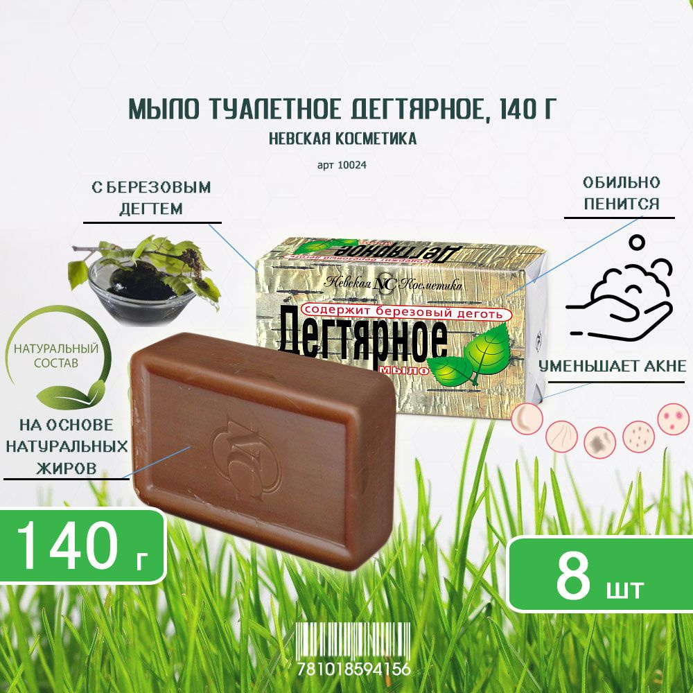 Туалетное мыло Невская косметика Дегтярное, 140г х 8шт #1